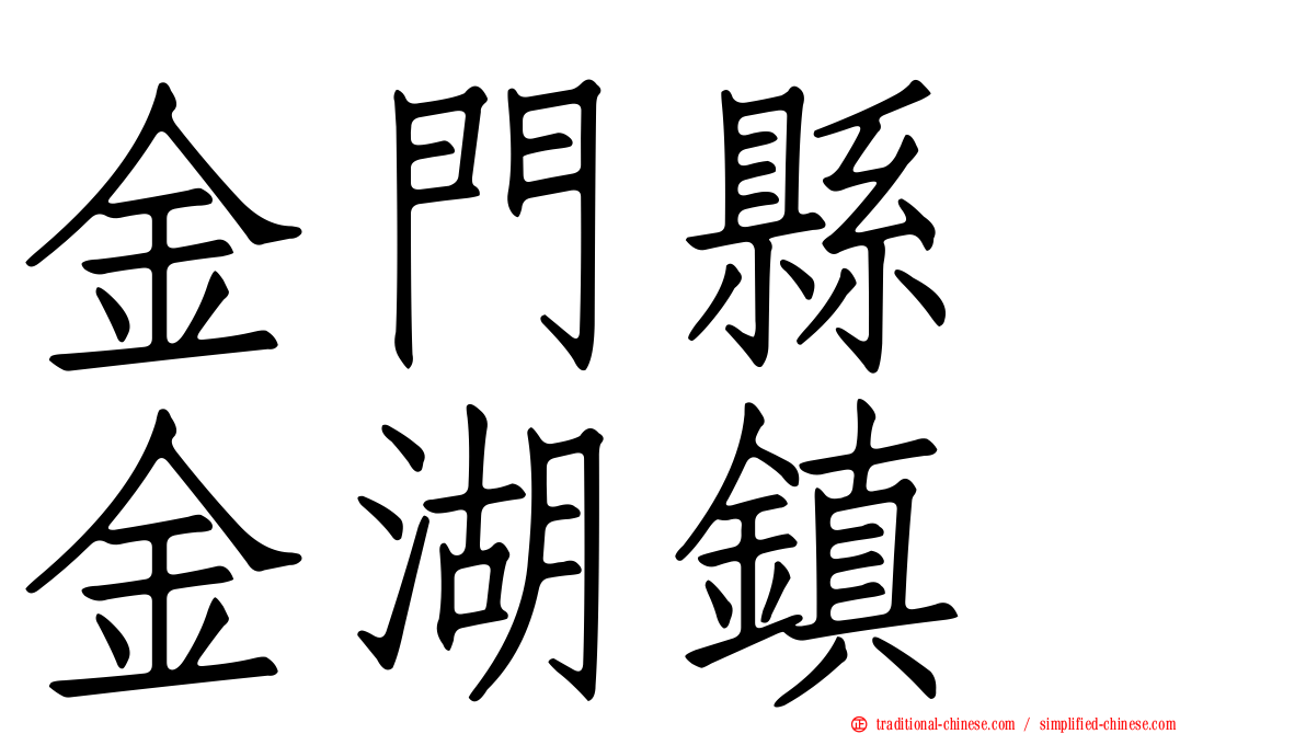 金門縣　金湖鎮